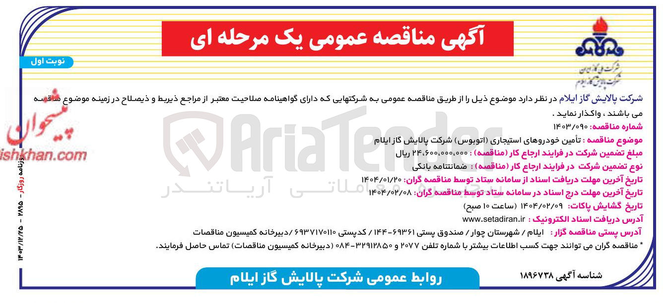 تصویر کوچک آگهی تأمین خودروهای استیجاری (اتوبوس)