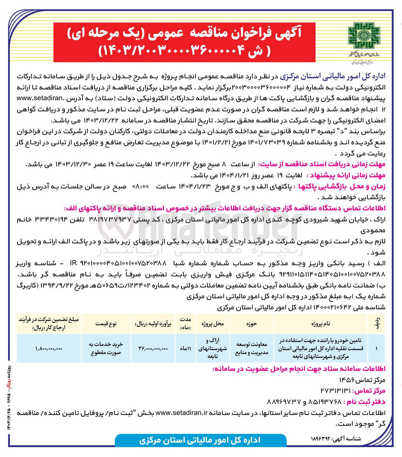 تصویر کوچک آگهی تامین خودرو با راننده جهت استفاده در قسمت نقلیه 