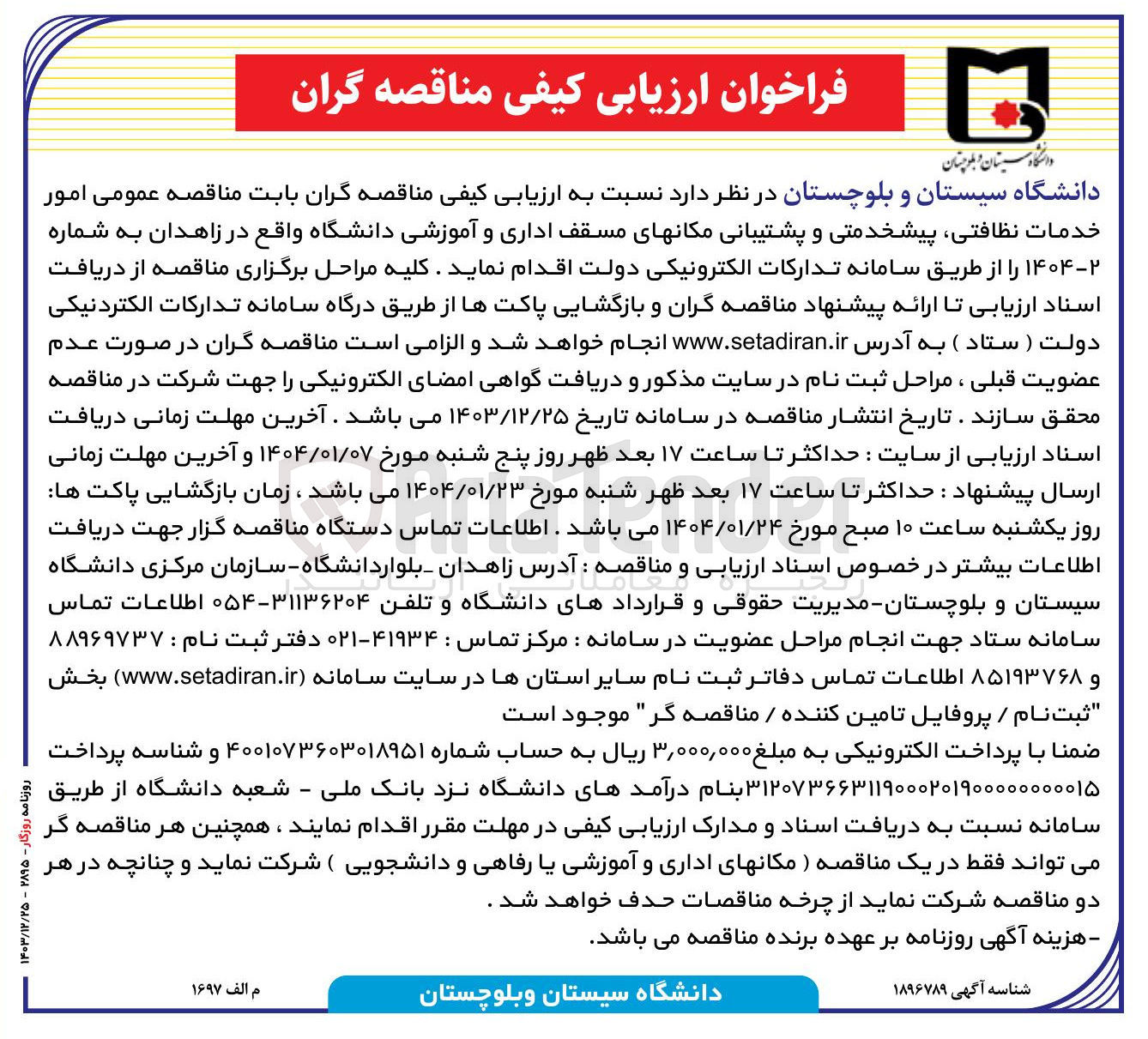 تصویر کوچک آگهی  امور خدمات نظافتی پیشخدمتی و پشتیبانی مکانهای مسقف اداری و آموزشی دانشگاه