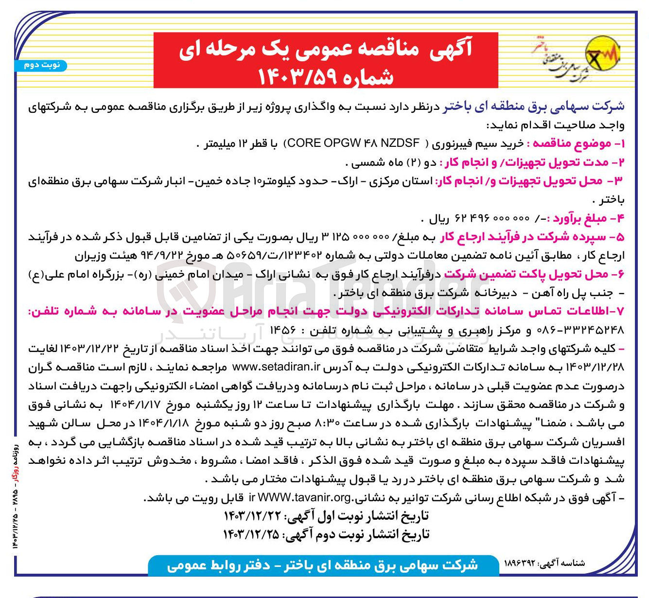 تصویر کوچک آگهی خرید سیم فیبرنوری ( NZDSF ۴۸ OPGW CORE ) با قطر 12 میلیمتر 