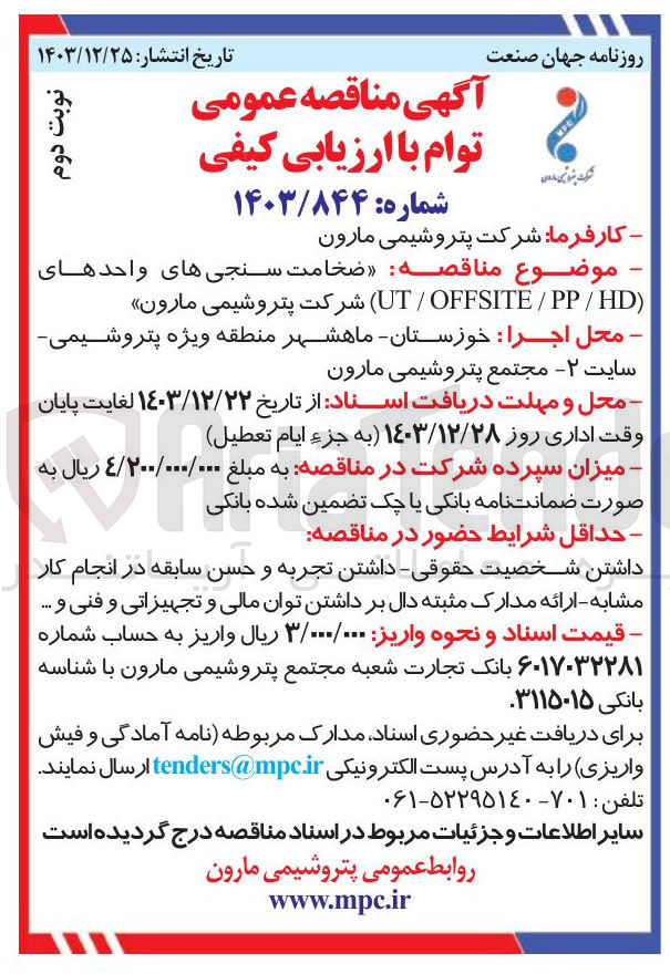 تصویر کوچک آگهی ضخامت سنجی های واحدهای OFFSITE/PP/HD / UT 