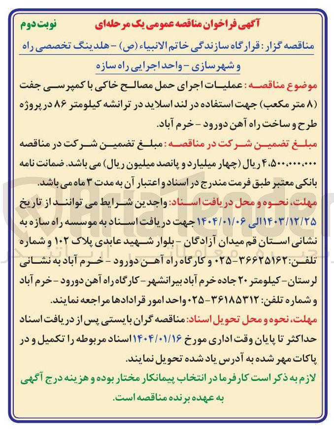 تصویر کوچک آگهی  عملیات اجرای حمل مصالح خاکی با کمپرسی جفت ( ۸ متر مکعب)