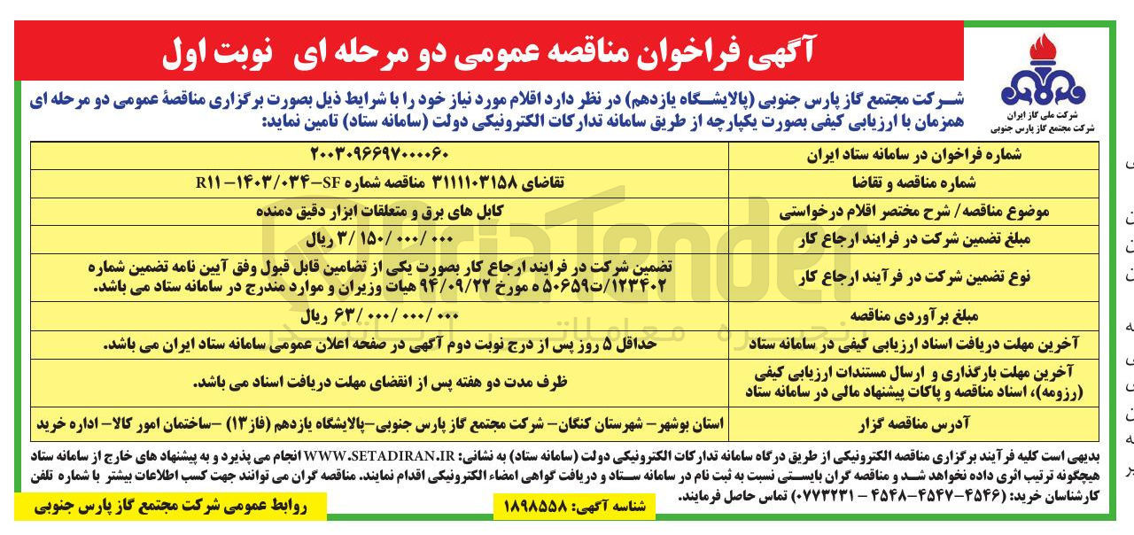 تصویر کوچک آگهی تامین کابل های برق و متعلقات ابزار دقیق دمنده