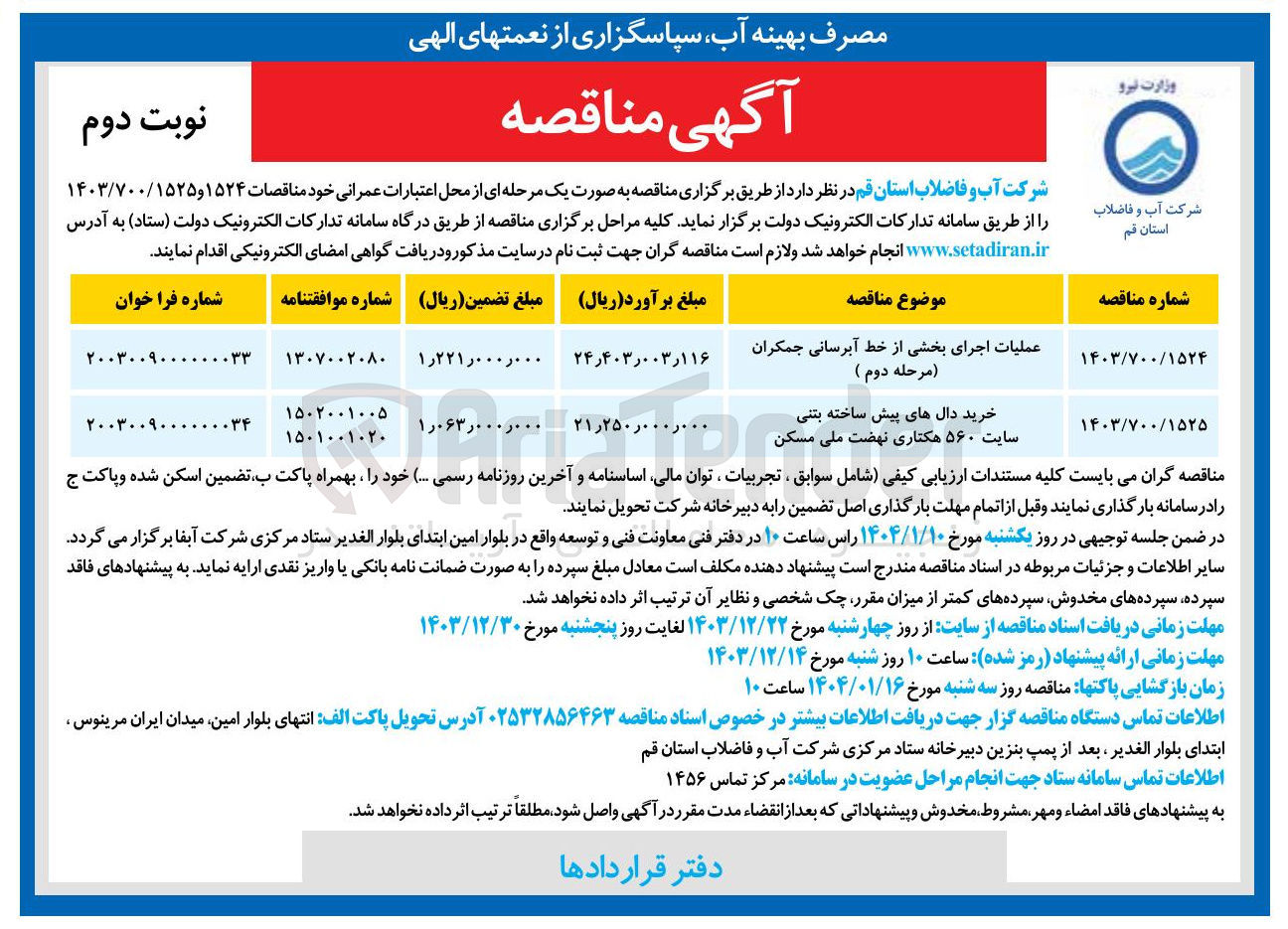 تصویر کوچک آگهی عملیات اجرای بخشی از خط آبرسانی