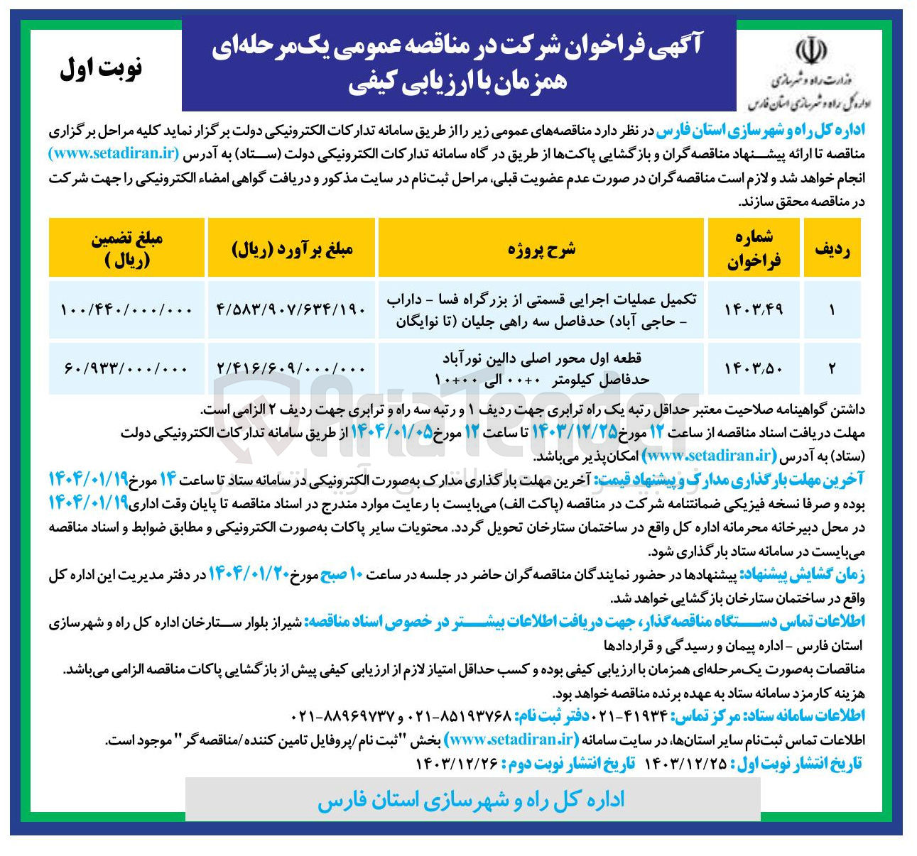 تصویر کوچک آگهی تکمیل عملیات اجرایی قسمتی از بزرگراه