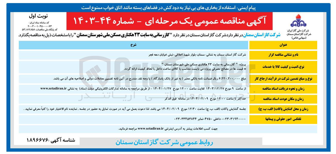 تصویر کوچک آگهی گازرسانی به سایت ۲۳ هکتاری مسکن ملی