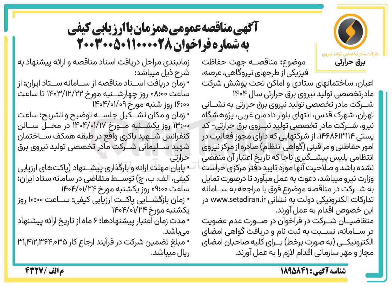 تصویر کوچک آگهی جهت حفاظت فیزیکی از طرحهای نیروگاهی ، عرصه اعیان ساختمانهای ستادی و اماکن تحت پوشش