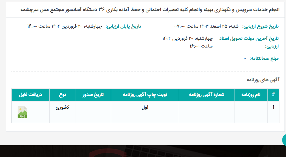 تصویر کوچک آگهی انجام خدمات سرویس و نگهداری بهینه وانجام کلیه تعمیرات احتمالی و حفظ آماده بکاری 36 دستگاه آسانسور مجتمع مس سرچشمه