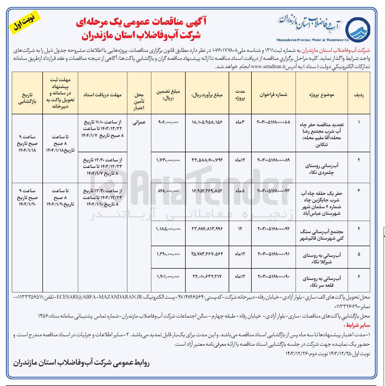 تصویر کوچک آگهی آب رسانی روستا
