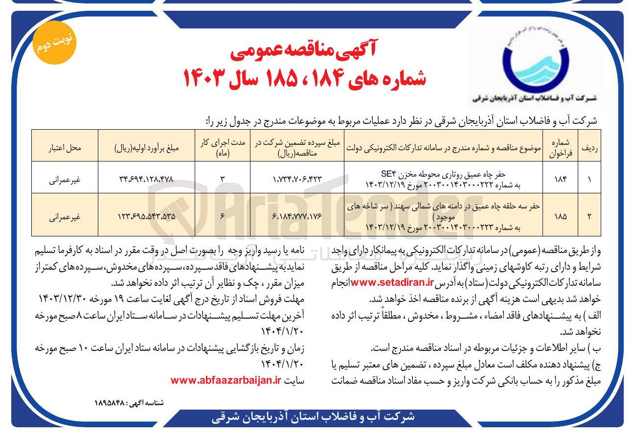 تصویر کوچک آگهی حفر چاه عمیق روتاری محوطه مخزن SE۴ 