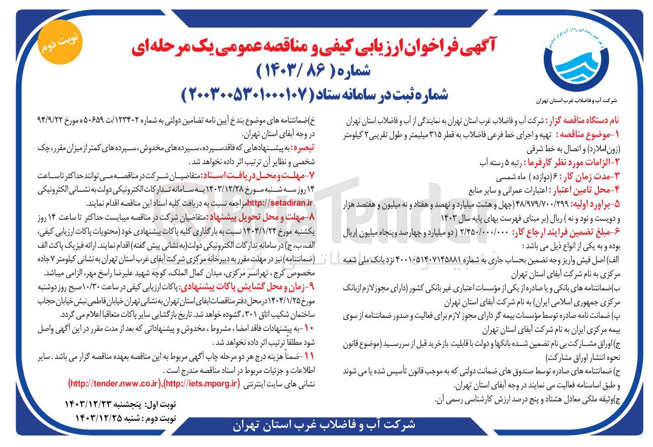 تصویر کوچک آگهی تهیه و اجرای خط فرعی فاضلاب به قطر ۳۱۵ میلیمتر و طول تقریبی ۲ کیلومتر 