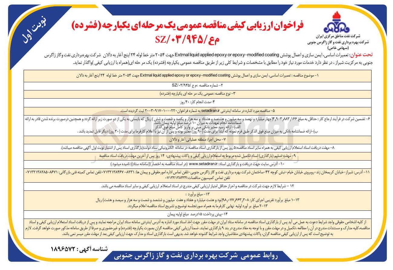 تصویر کوچک آگهی تعمیرات اساسی ، ایمن سازی و اعمال پوشش coating modified epoxy or epoxy applied kquid Extrmal جهت ۲۰۵۳ متر خط اوله ۲۴ اینچ 