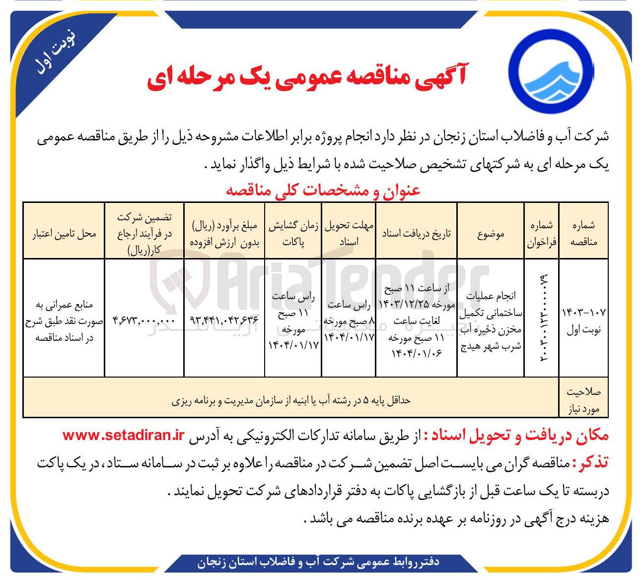 تصویر کوچک آگهی انجام عملیات ساختمانی تکمیل مخزن ذخیره آب شرب