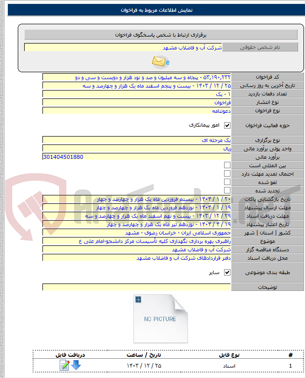 تصویر کوچک آگهی راهبری بهره برداری نگهداری کلیه تأسیسات مرکز دانشجو-امام علی ع
