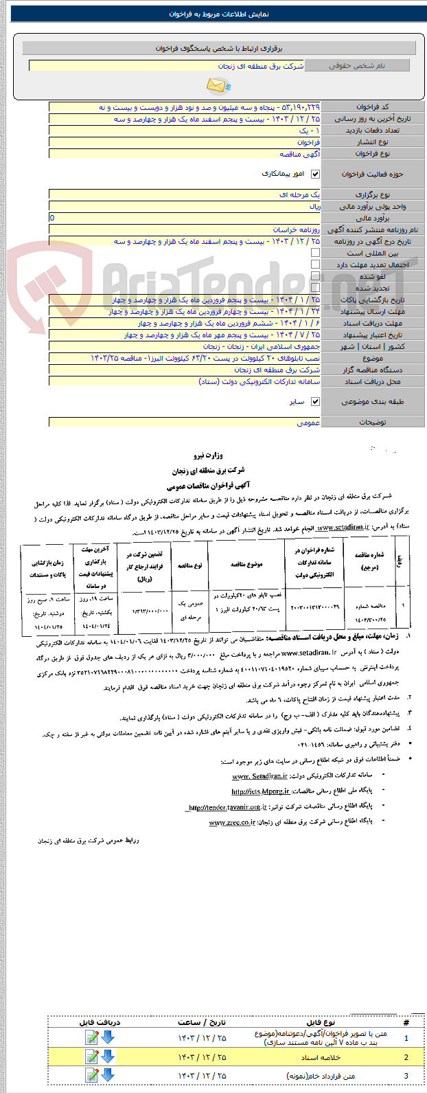 تصویر کوچک آگهی نصب تابلوهای ۲۰ کیلوولت در پست ۶۳/۲۰ کیلوولت البرز۱- مناقصه ۱۴۰۳/۲۵