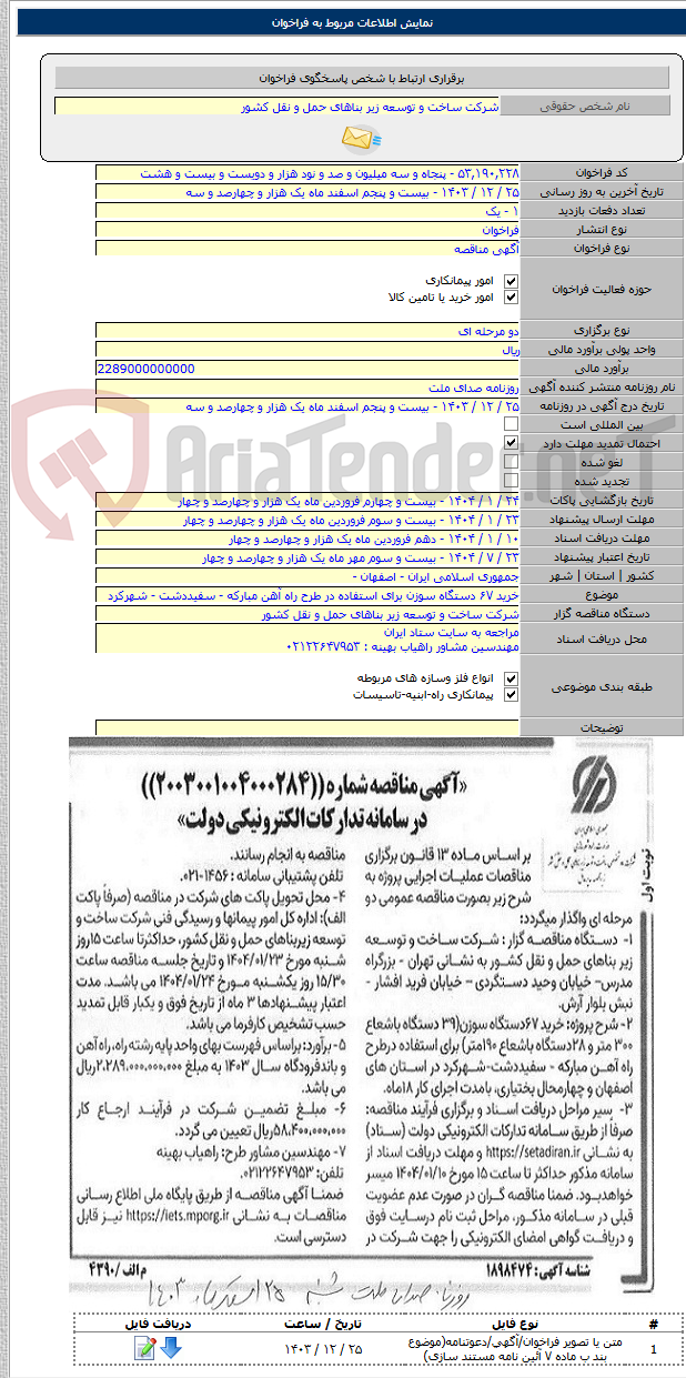تصویر کوچک آگهی خرید ۶۷ دستگاه سوزن برای استفاده در طرح راه آهن مبارکه - سفیددشت - شهرکرد