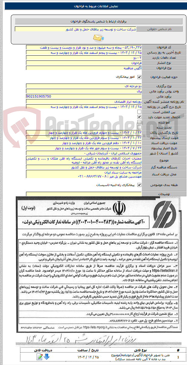 تصویر کوچک آگهی عملیات احداث کارهای باقیمانده و تکمیلی ایستگاه راه اهن ملکان و ..... و تکمیلی ایستگاه راه آهن نقده در محور راه آهن مراغه - ارومیه