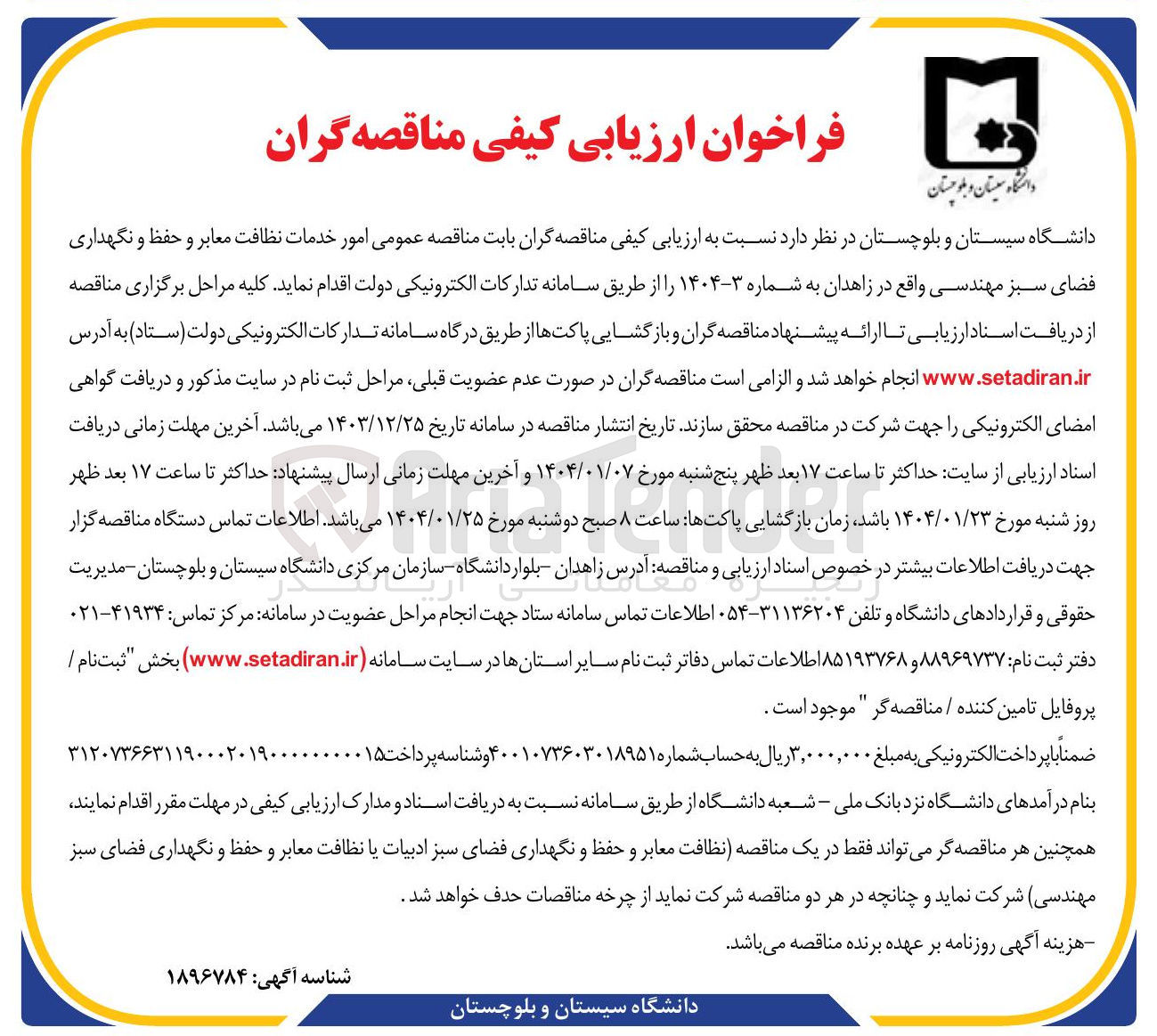 تصویر کوچک آگهی امور خدمات نظافت معابر و حفظ و نگهداری فضای سبز مهندسی