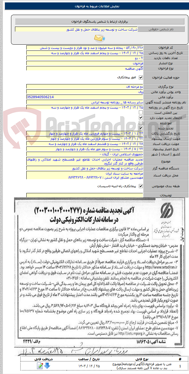 تصویر کوچک آگهی تجدید مناقصه عملیات اجرایی احداث تقاطع غیر همسطح شهید املاکی و راههای طرفین واقع در کنار گذر لنگرود