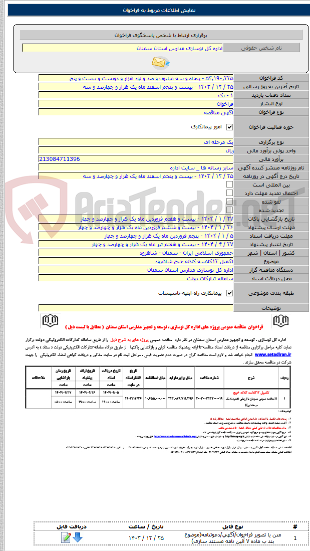 تصویر کوچک آگهی تکمیل ۱۲کلاسه کلاته خیج شاهرود