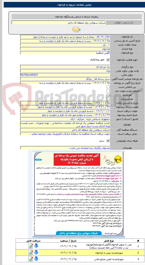 تصویر کوچک آگهی تجدید مناقصه عمومی یک مرحله ای عملیات ساختمانی ٬ تهیه تجهیزات ٬ نصب وتست وراه اندازی پست سیار شهر صن