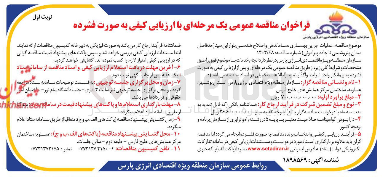 تصویر کوچک آگهی  عملیات اجرایی بهسازی ساماندهی و اصلاح هندسی