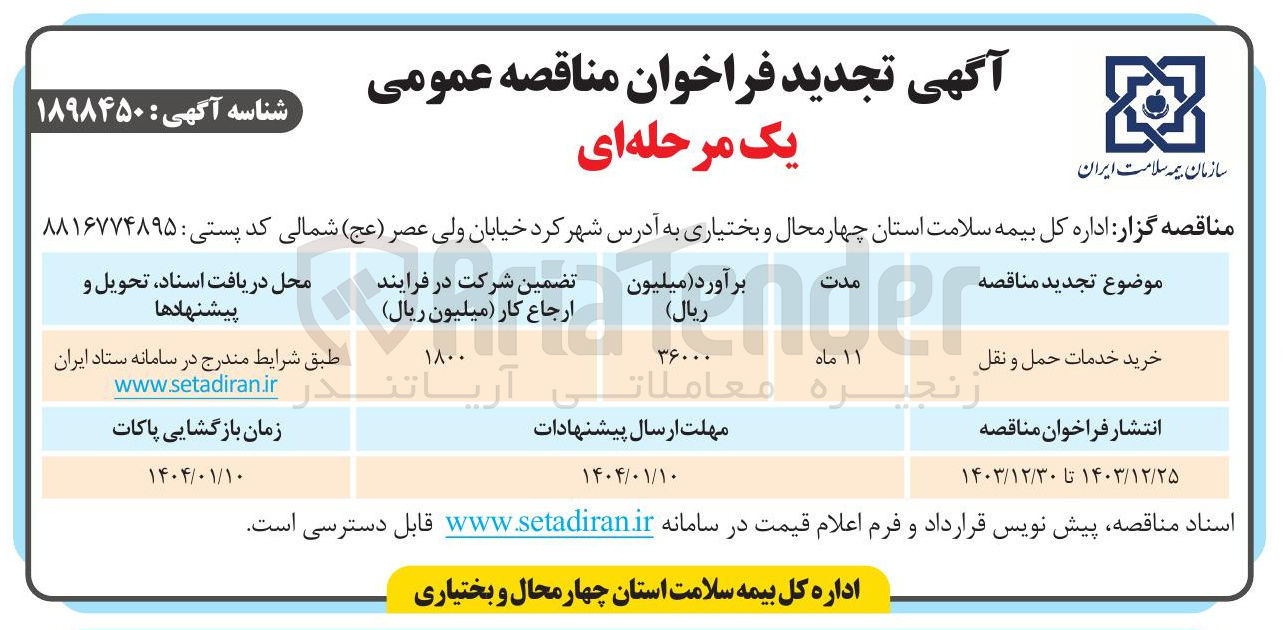 تصویر کوچک آگهی خرید خدمات حمل و نقل