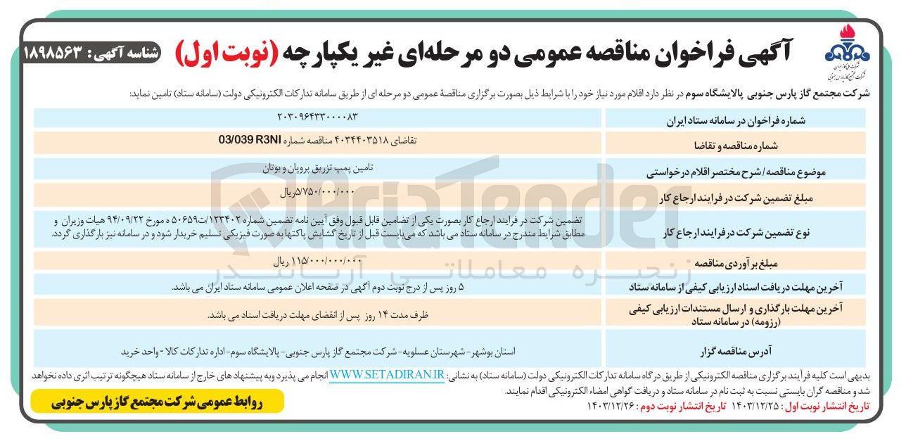 تصویر کوچک آگهی تامین پمپ تزریق پروپان و بوتان