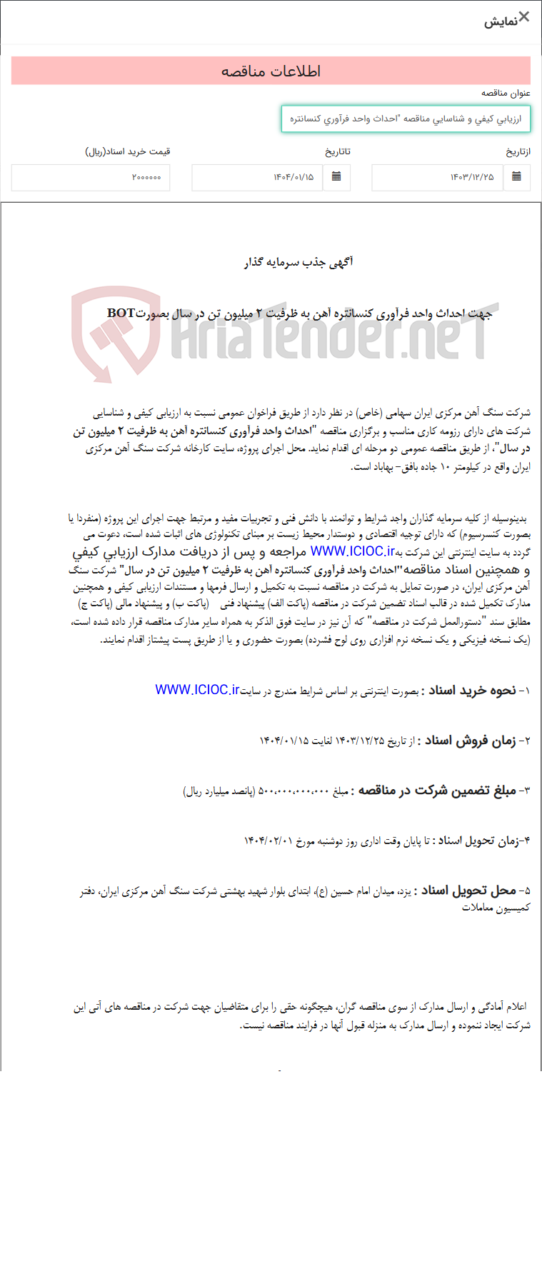 تصویر کوچک آگهی ارزیابی کیفی و شناسایی مناقصه "احداث واحد فرآوری کنسانتره آهن به ظرفیت ۲ میلیون تن در سال"