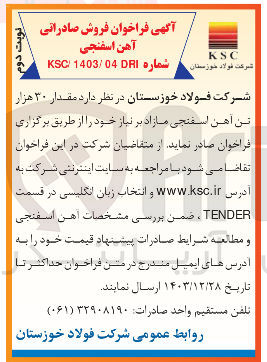 تصویر کوچک آگهی د مقدار ۳۰ هزار تن آهن اسفنجی