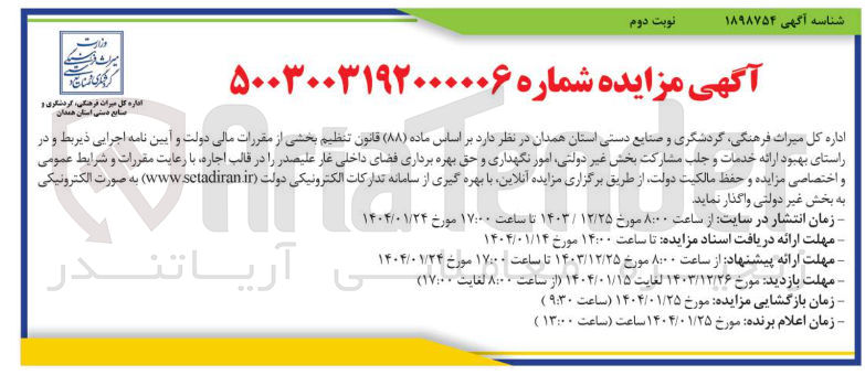 تصویر کوچک آگهی  امور نگهداری و حق بهره برداری فضای داخلی غار