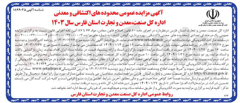 تصویر کوچک آگهی فروش محدوده های اکتشافی و معدنی (اکتشافی بهره برداری گواهی کشف)