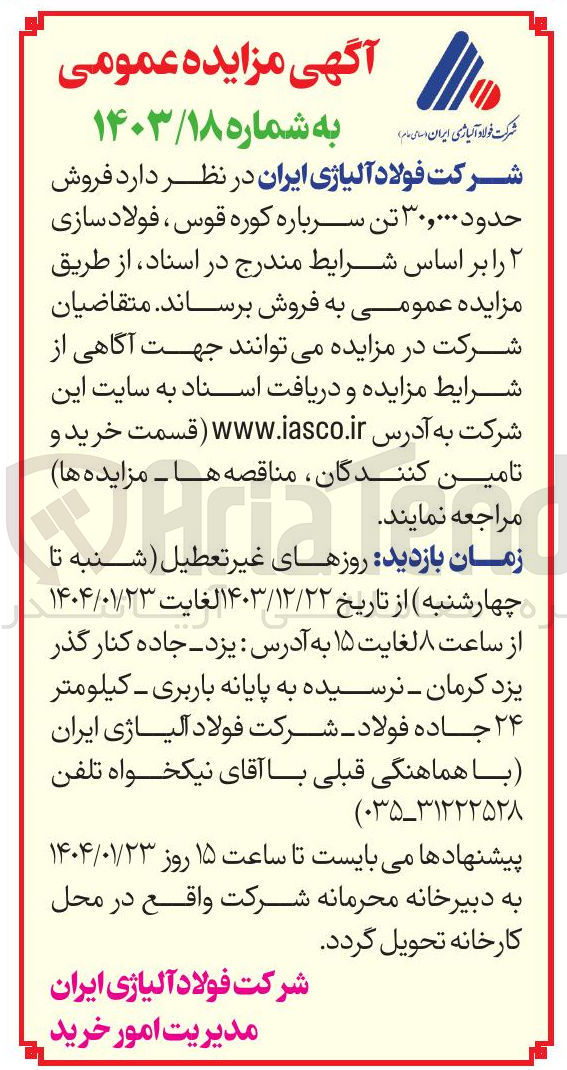 تصویر کوچک آگهی  فروش حدود ۳۰,۰۰۰ تن سرباره کوره قوس