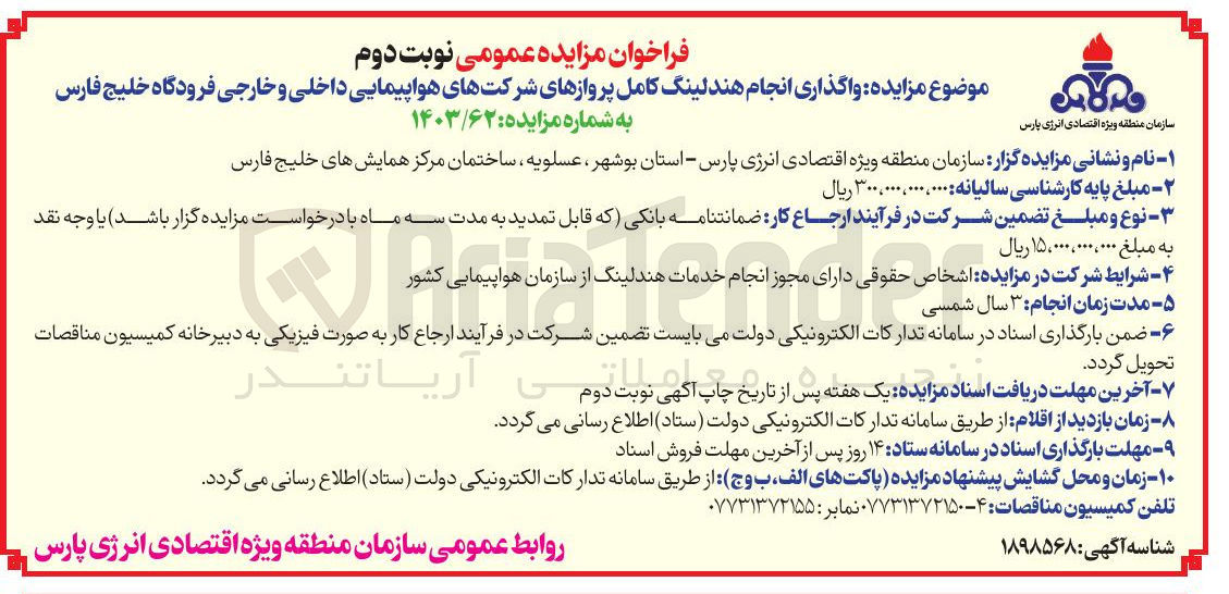 تصویر کوچک آگهی واگذاری انجام هندلینگ کامل پروازهای شرکتهای هواپیمایی داخلی و خارجی