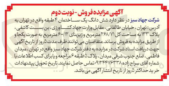 تصویر کوچک آگهی فروش  شش دانگ یک ساختمان ۴ طبقه به مساحت کل ۲۶۸/۷۱ متر مربع و زیربنای ۶۰۰/۱۲ متر مربع