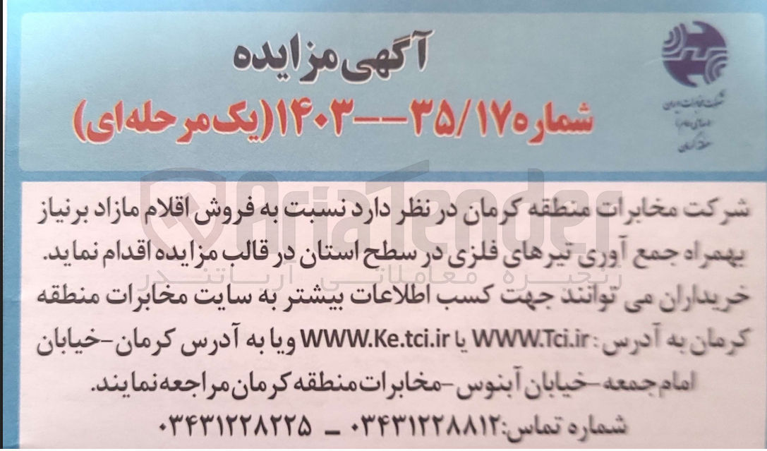 تصویر کوچک آگهی  فروش اقلام مازاد بر نیاز بهمراه جمع آوری تیرهای فلزی