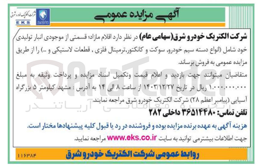 تصویر کوچک آگهی فروش اقلام مازاد؛ قسمتی از موجودی انبار تولیدی خود شامل انواع دسته سیم خودرو سوکت و کانکتور , ترمینال فلزی , قطعات لاستیکی و ...