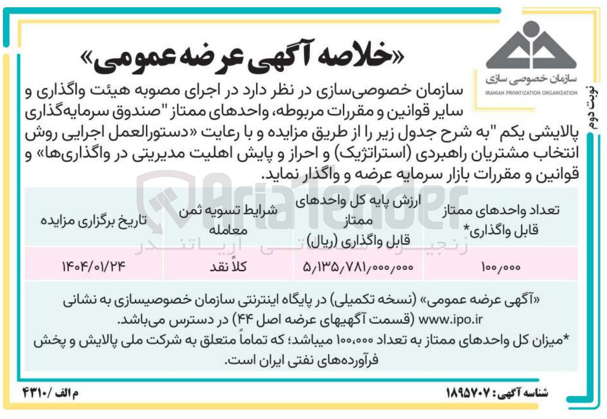 تصویر کوچک آگهی واگذاری واحدهای ممتاز صندوق سرمایه گذاری پالایشی یکم