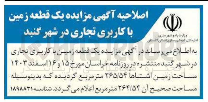 تصویر کوچک آگهی  مزایده یک قطعه زمین با کاربری تجاری 