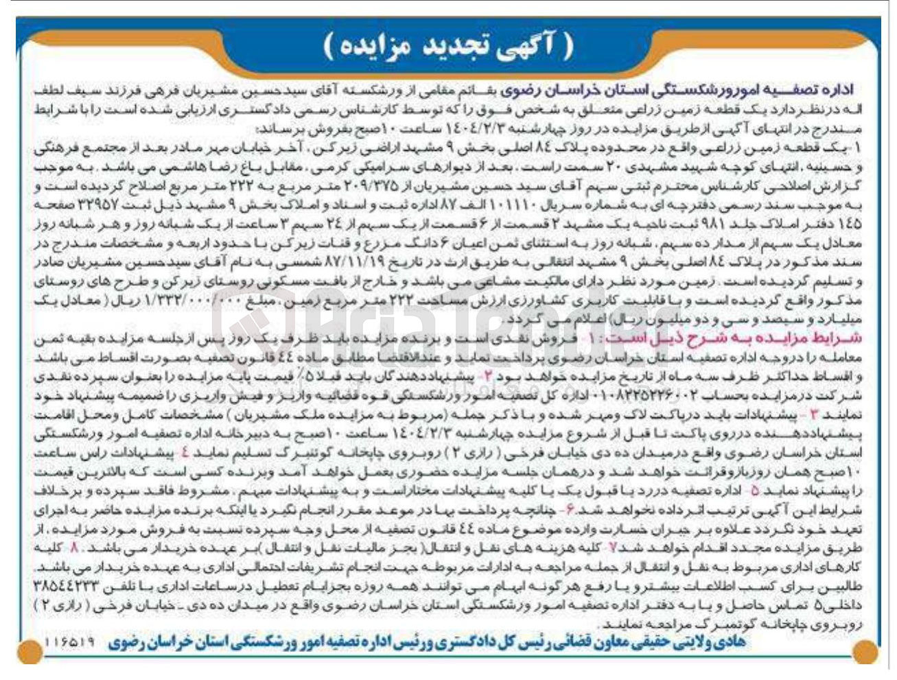 تصویر کوچک آگهی فروش یک قطعه زمین زراعی در محدوده پلاک ٨٤ اصلی