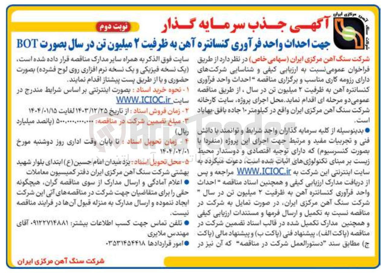 تصویر کوچک آگهی جذب سرمایه گذار جهت احداث واحد فرآوری کنسانتره آهن به ظرفیت ۲ میلیون تن در سال بصورت BOT 