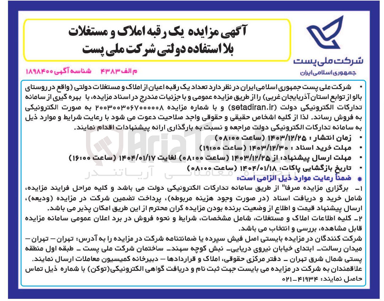 تصویر کوچک آگهی د تعداد یک رقبه اعیان از املاک و مستغلات