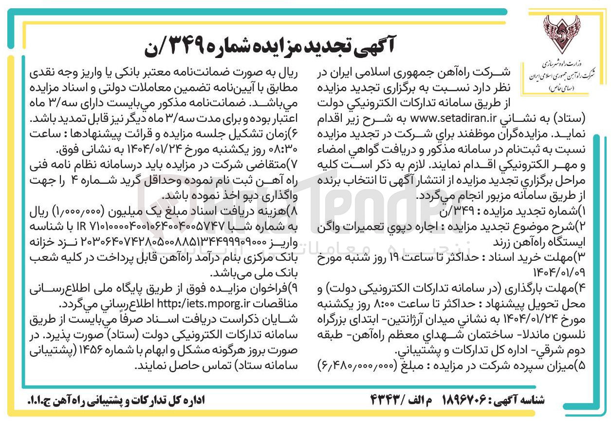 تصویر کوچک آگهی اجاره دپوی تعمیرات واگن ایستگاه راه آهن