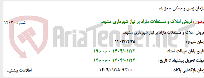 تصویر کوچک آگهی فروش املاک و مستغلات مازاد بر نیاز شهرداری مشهد.