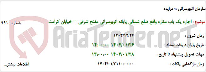 تصویر کوچک آگهی اجاره یک باب مغازه واقع ضلع شمالی پایانه اتوبوسرانی مفتح شرقی – خیابان کرامت