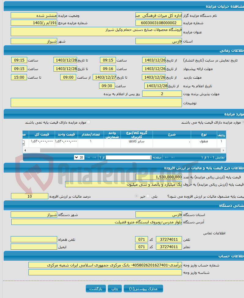 تصویر کوچک آگهی فروشگاه محصولات صنایع دستی حمام وکیل شیراز