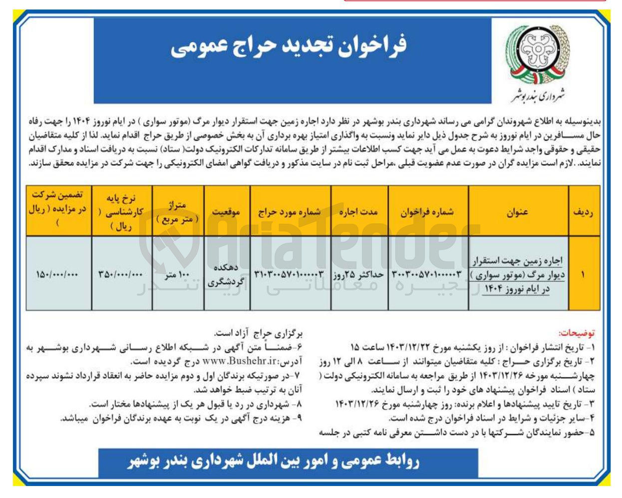 تصویر کوچک آگهی اجاره زمین جهت استقرار 
دیوار مرگ مرگ موتور سواری )