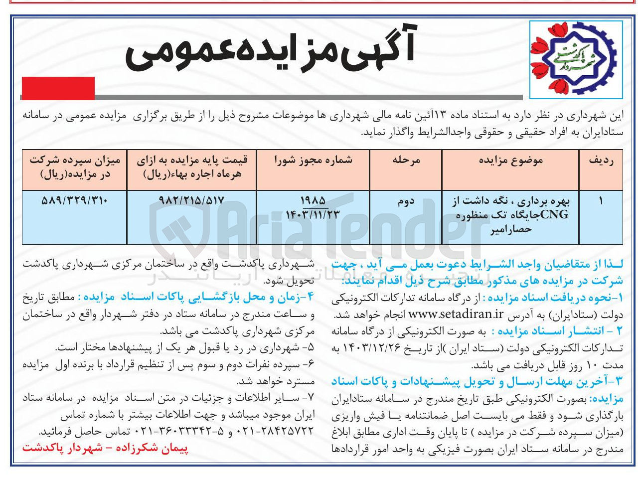 تصویر کوچک آگهی بهره برداری ، نگه داشت از CNG جایگاه تک منظوره
