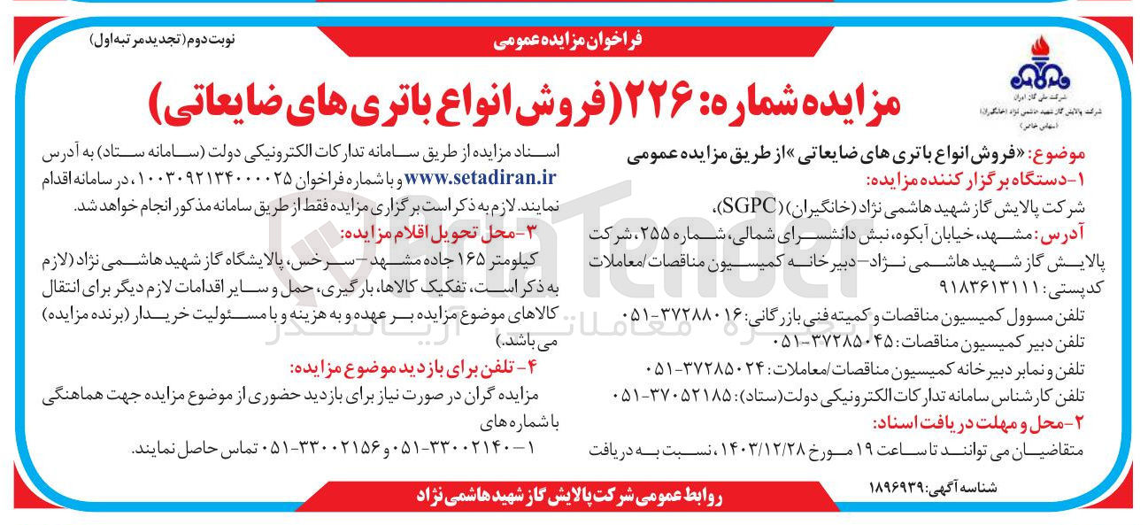 تصویر کوچک آگهی فروش انواع باتریهای ضایعاتی