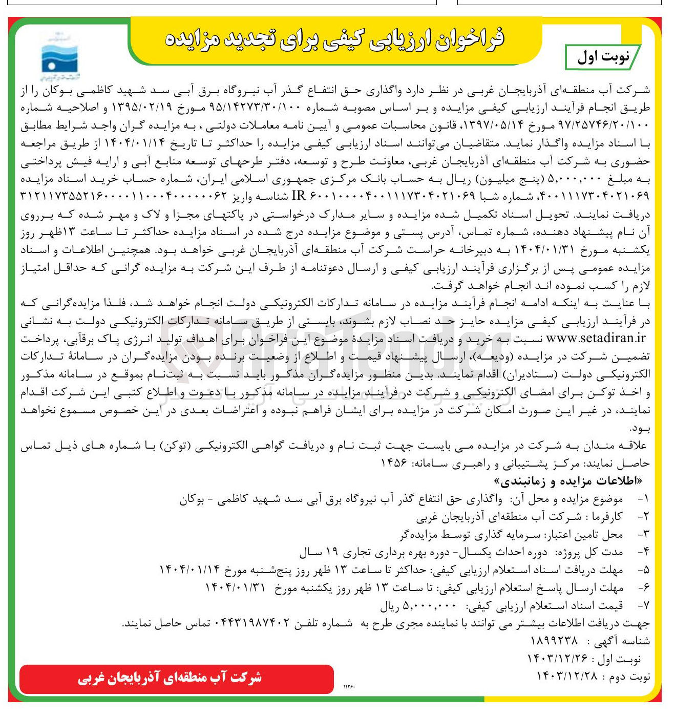 تصویر کوچک آگهی  واگذاری حق انتفاع گذر آب